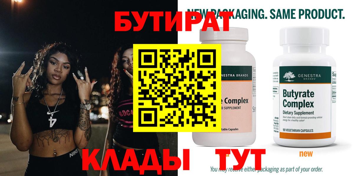 БУТИРАТ вода Кировск