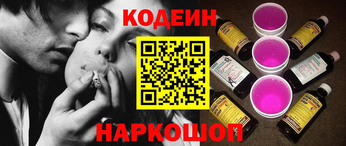 Codein напиток Lean (лин)  Кодеин Purple Drank  Кировск  Вход с VPN 